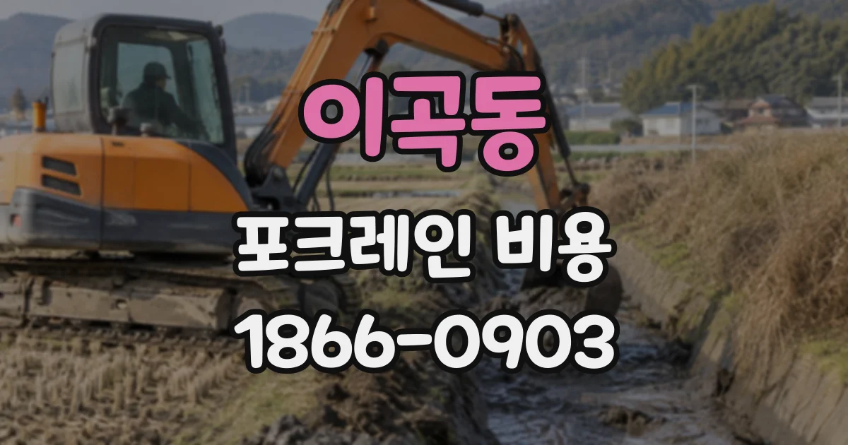이곡동 포크레인비용