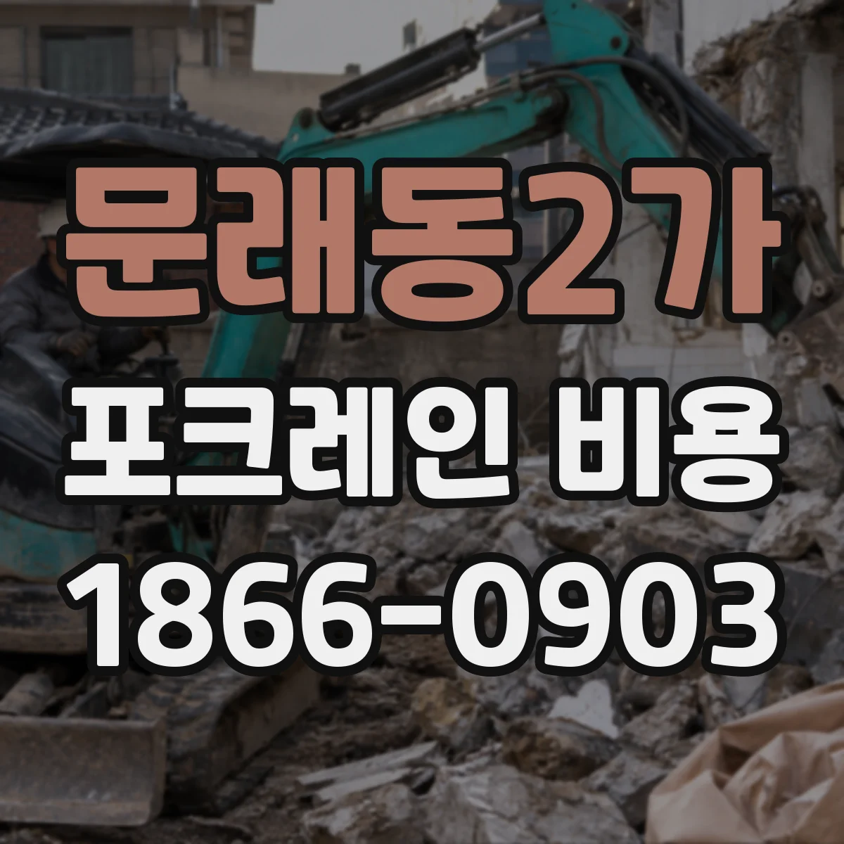 문래동2가 포크레인 비용