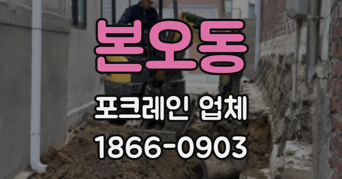 본오동 포크레인 업체