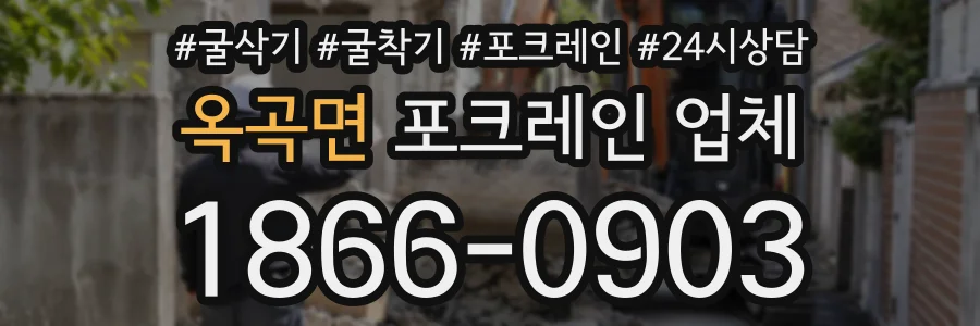 옥곡면 포크레인업체 상담 전화 1866-0903