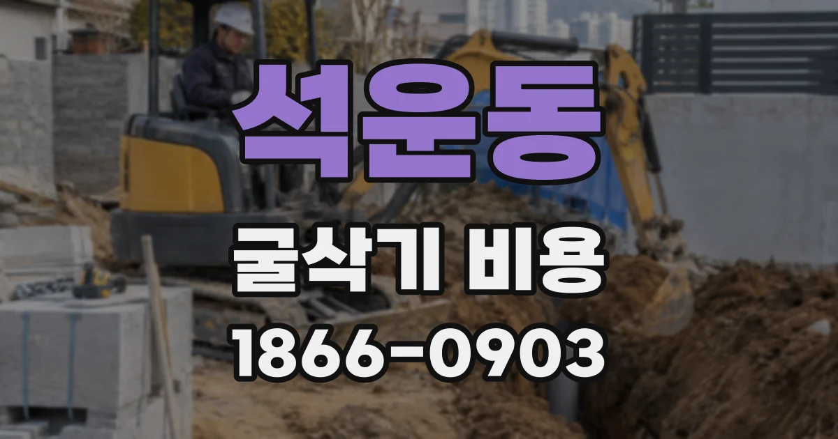 석운동 굴삭기 비용