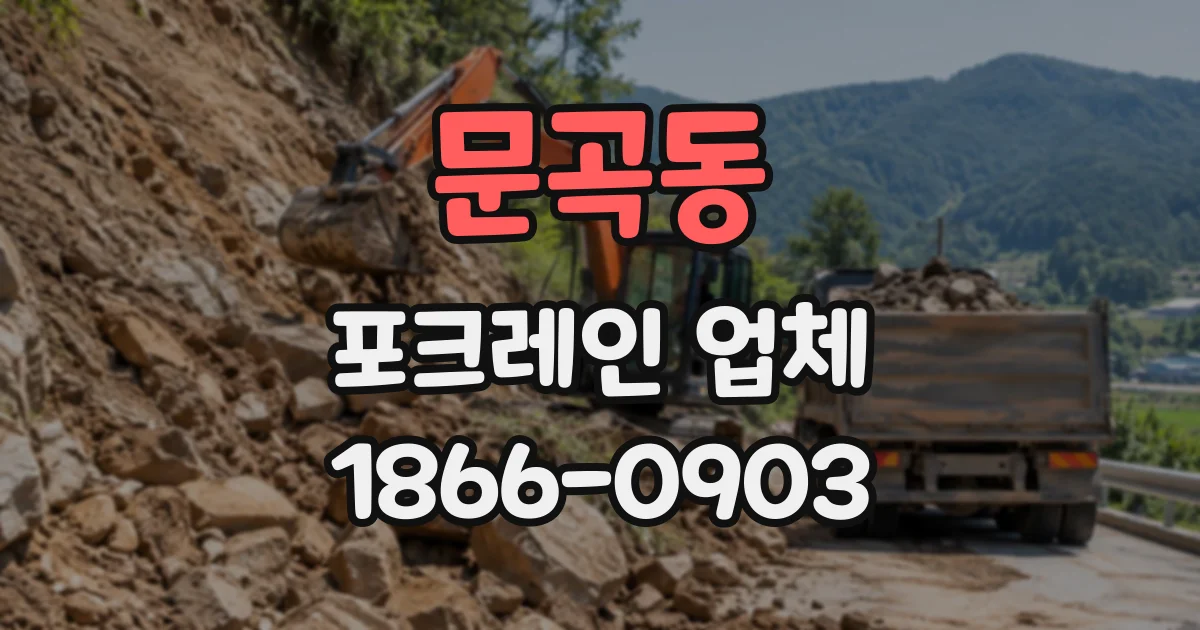 문곡동 포크레인업체