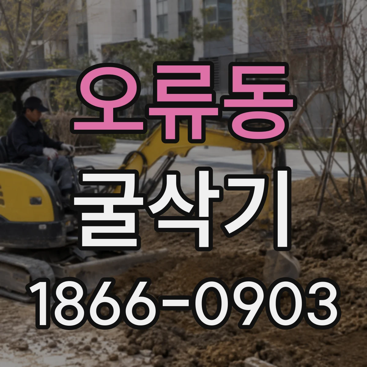 오류동 굴삭기