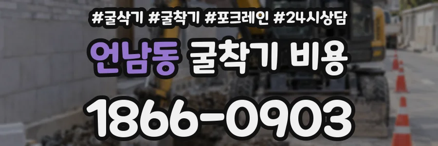 언남동 굴착기 비용