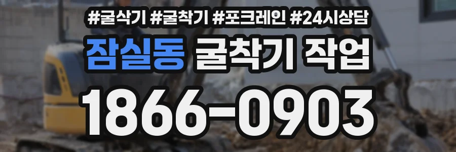 잠실동 굴착기 작업