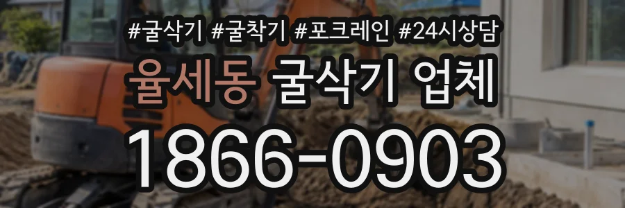 율세동 굴삭기업체 상담 전화 1866-0903