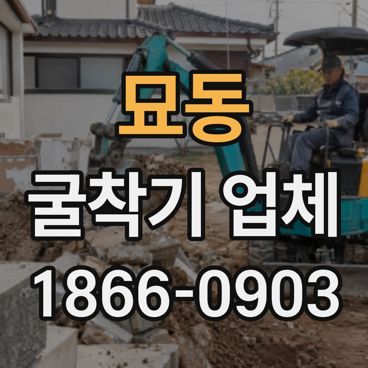 묘동 굴착기 업체 굴착 작업 범위로 보는 렌탈 vs 대행