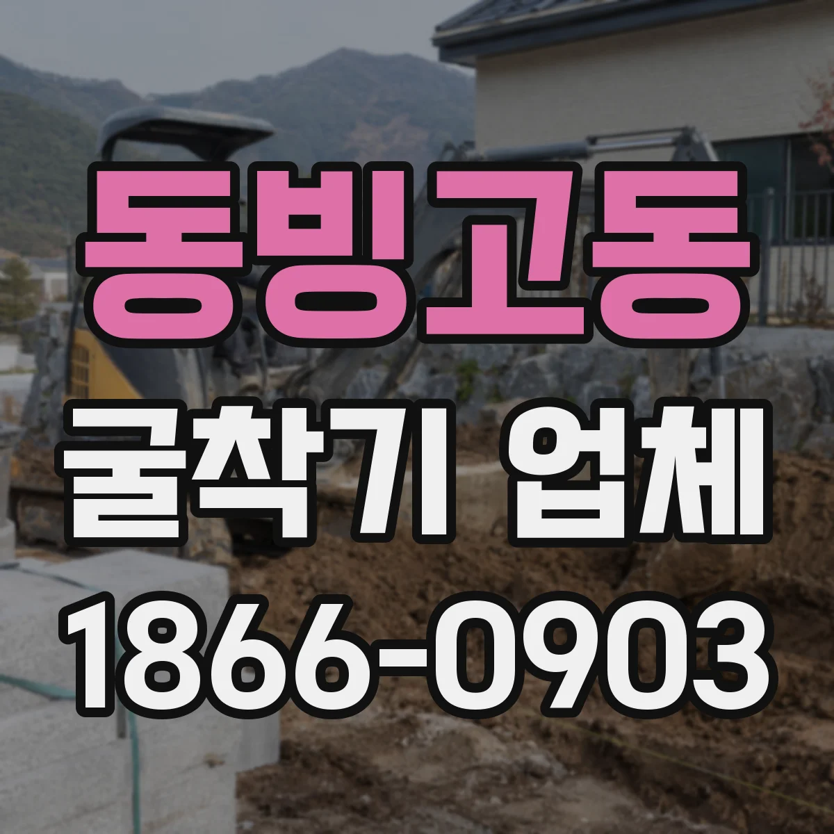 동빙고동 굴착기 업체