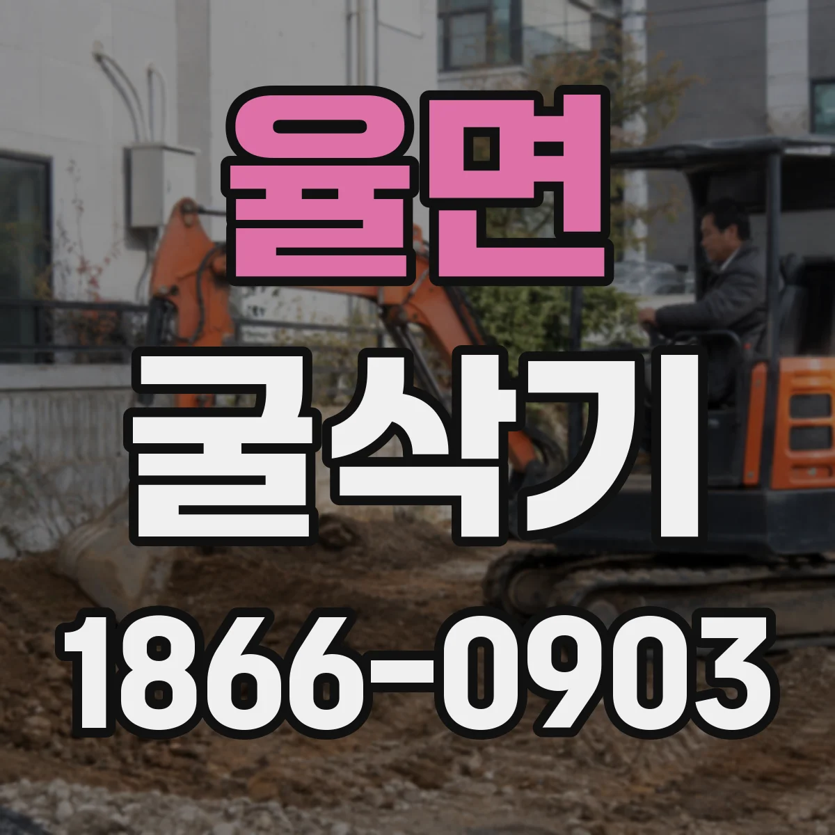 율면 굴삭기