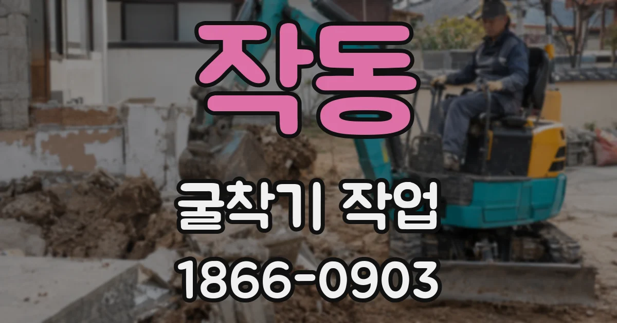 작동 굴착기 작업