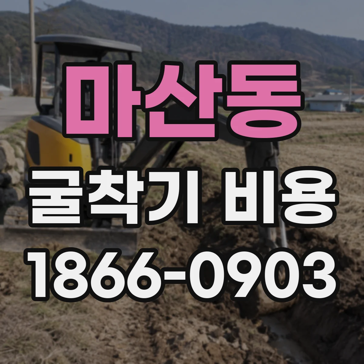 마산동 굴착기 비용