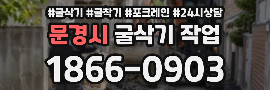 문경시 굴삭기작업 상담 전화 1866-0903