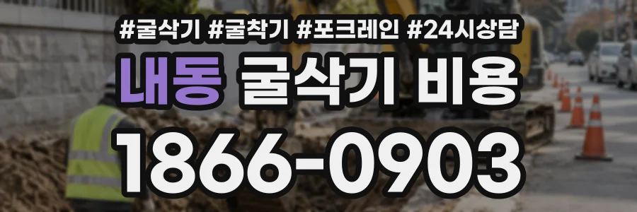 내동 굴삭기비용 상담 전화 1866-0903