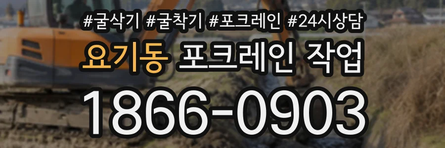 요기동 포크레인작업 상담 전화 1866-0903