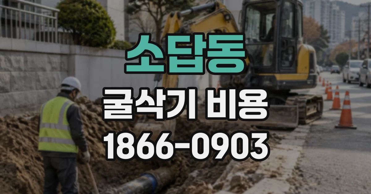 소답동 굴삭기비용
