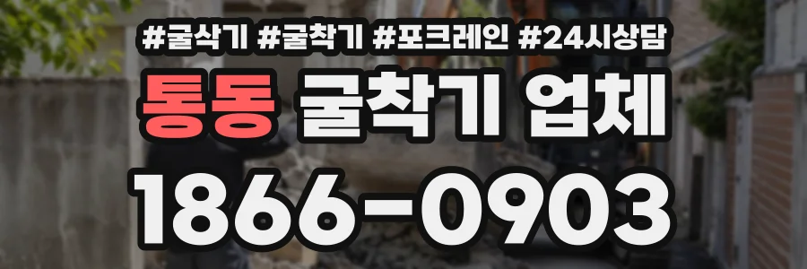 통동 굴착기업체 상담 전화 1866-0903
