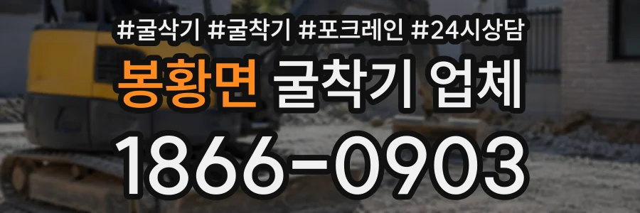 봉황면 굴착기업체 상담 전화 1866-0903