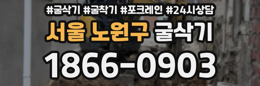 서울 노원구 굴삭기