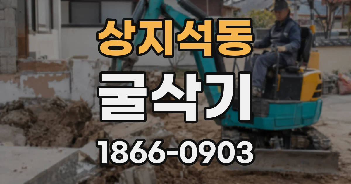 상지석동 굴삭기