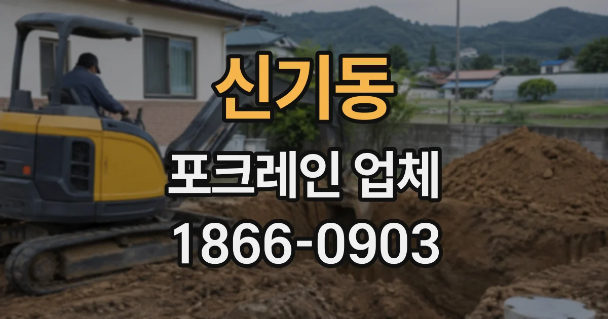 신기동 포크레인업체
