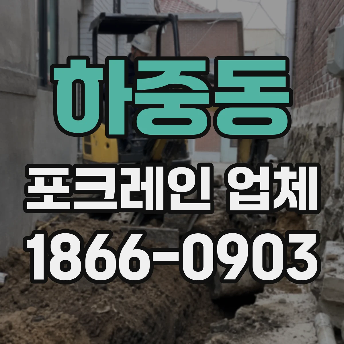 하중동 포크레인 업체