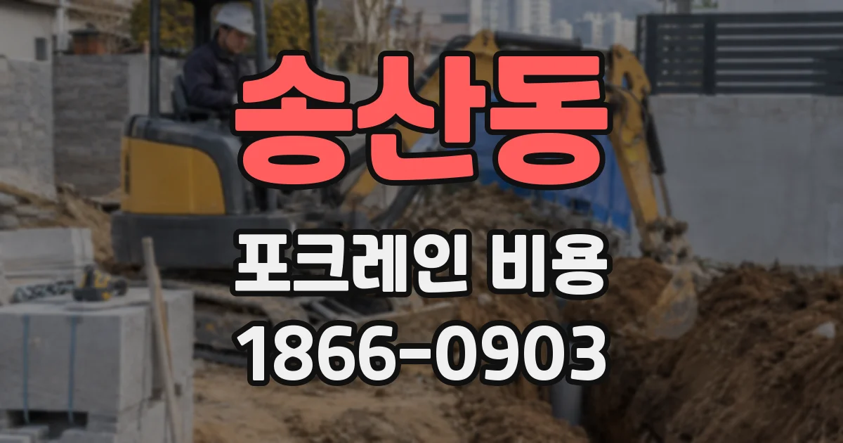 송산동 포크레인 비용