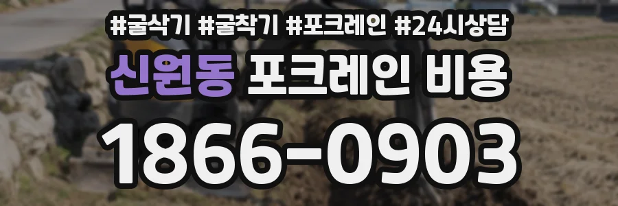 신원동 포크레인 비용