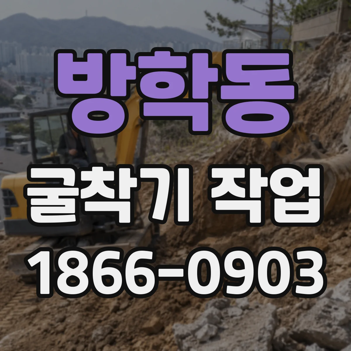 방학동 굴착기 작업