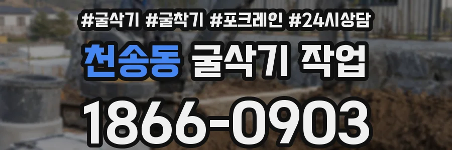 천송동 굴삭기 작업