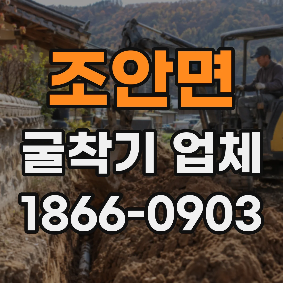 조안면 굴착기 업체