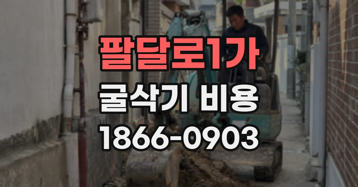 팔달로1가 굴삭기 비용