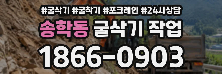 송학동 굴삭기작업 상담 전화 1866-0903