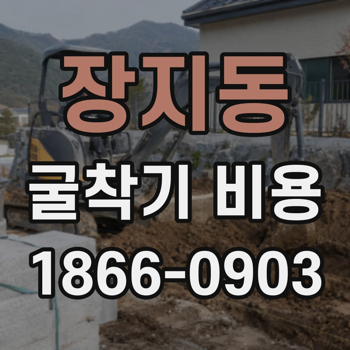 장지동 굴착기 비용