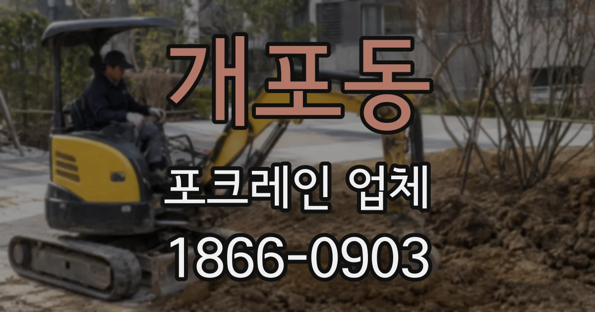 개포동 포크레인 업체