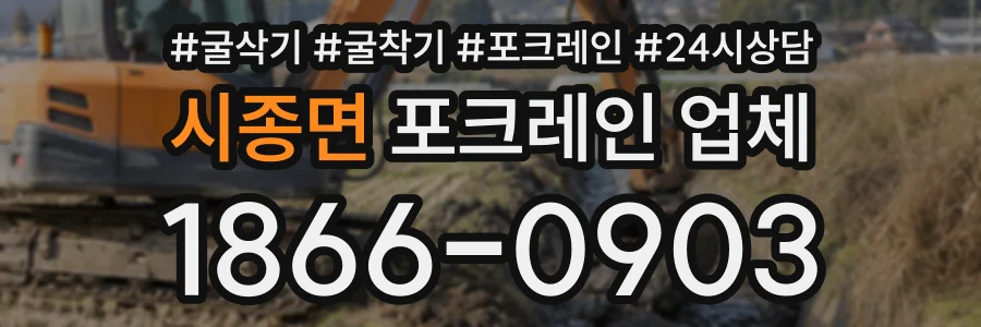 시종면 포크레인업체 상담 전화 1866-0903