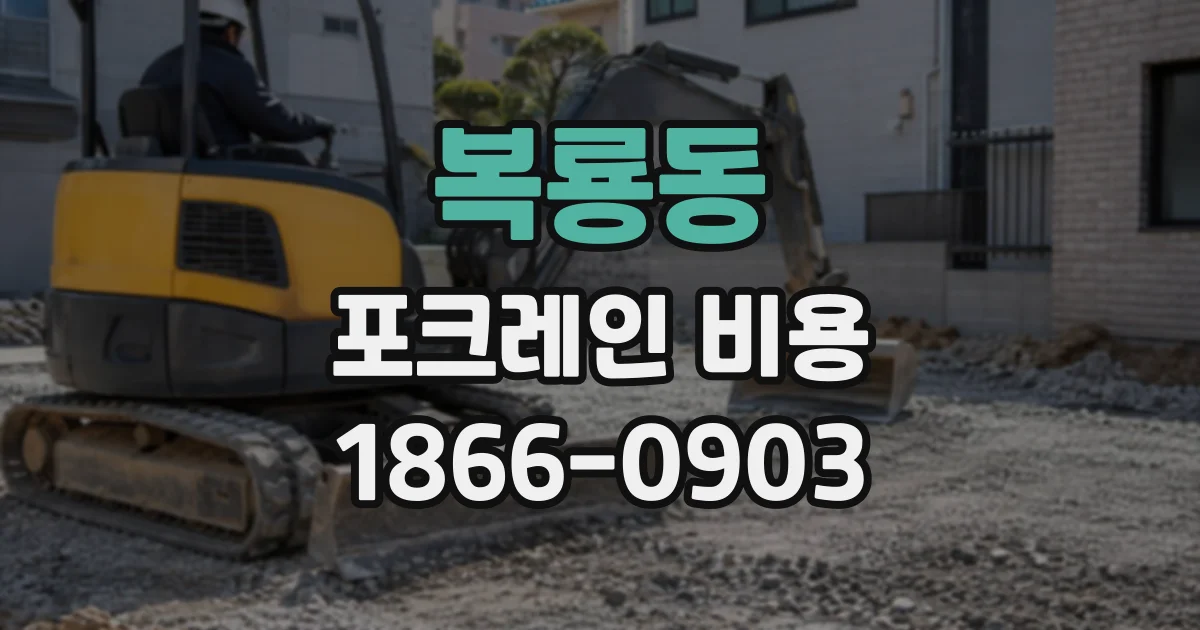 복룡동 포크레인비용