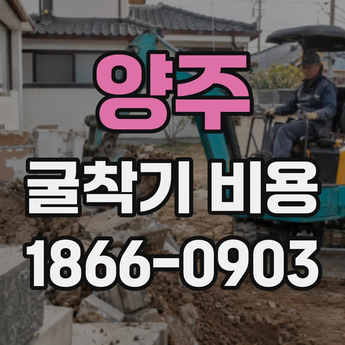 양주 굴착기 비용