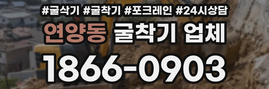 연양동 굴착기 업체