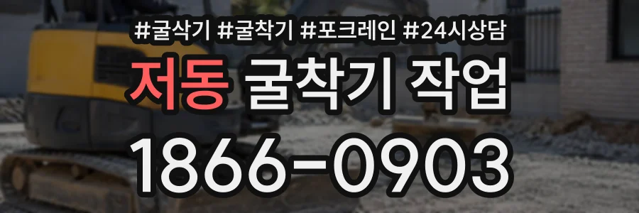 저동 굴착기작업 상담 전화 1866-0903