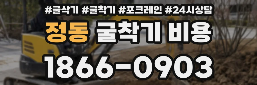 정동 굴착기 비용