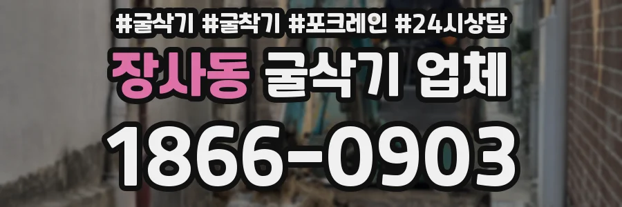 장사동 굴삭기 업체