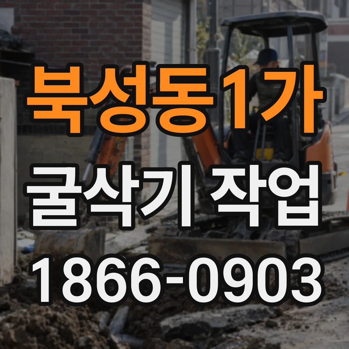 북성동1가 굴삭기 작업