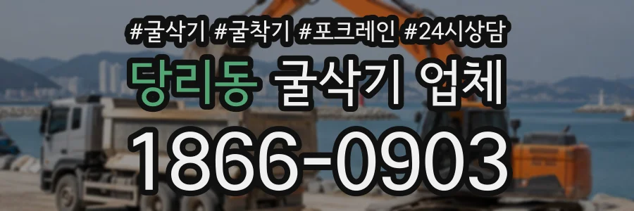 당리동 굴삭기업체 상담 전화 1866-0903