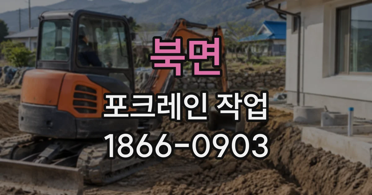 북면 포크레인작업