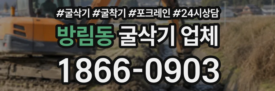 방림동 굴삭기업체 상담 전화 1866-0903