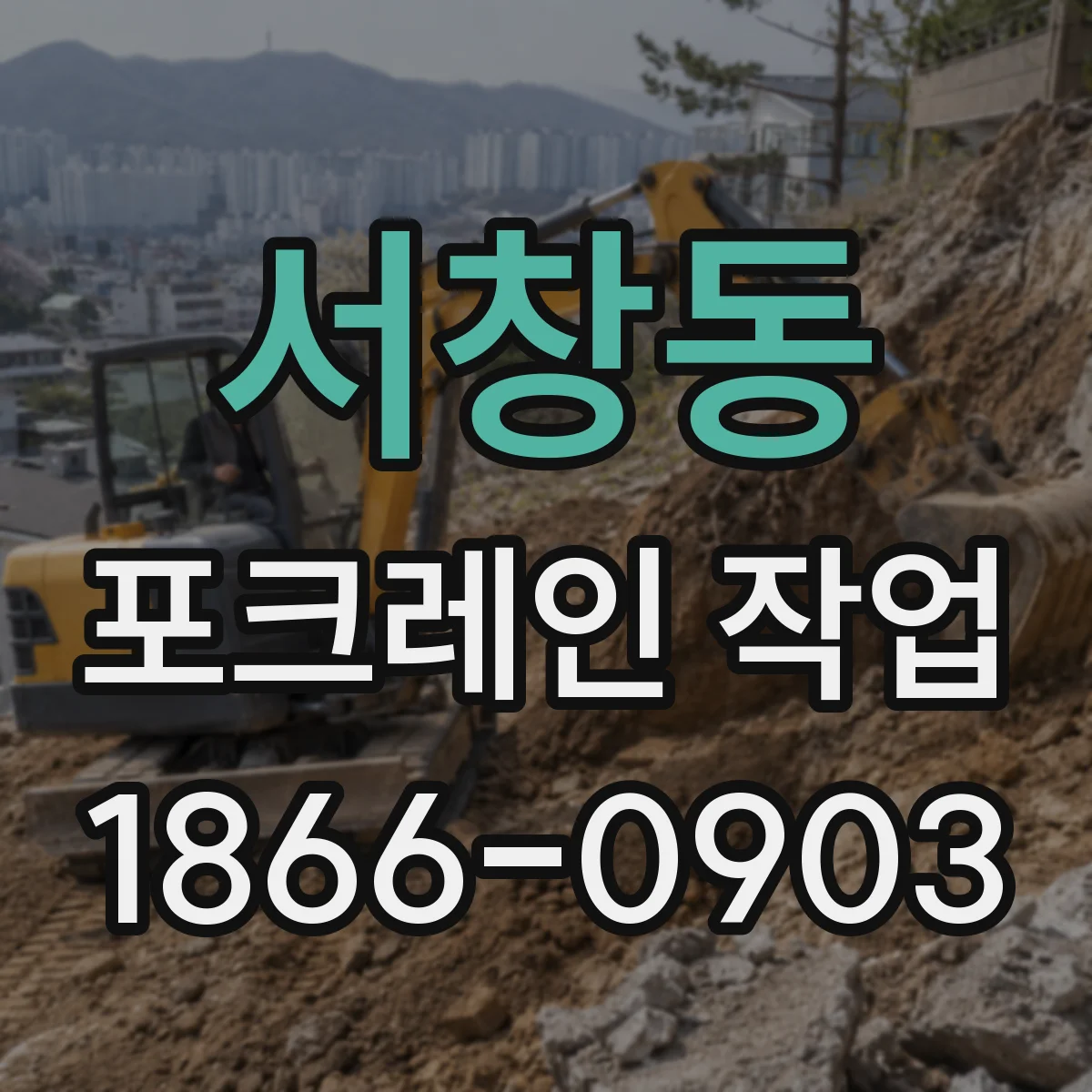 서창동 포크레인 작업