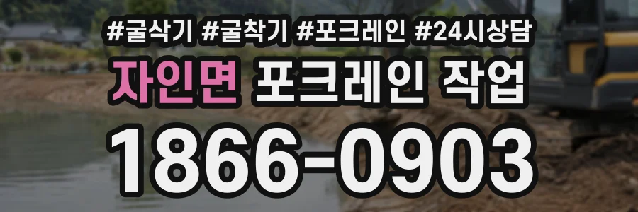 자인면 포크레인작업 상담 전화 1866-0903