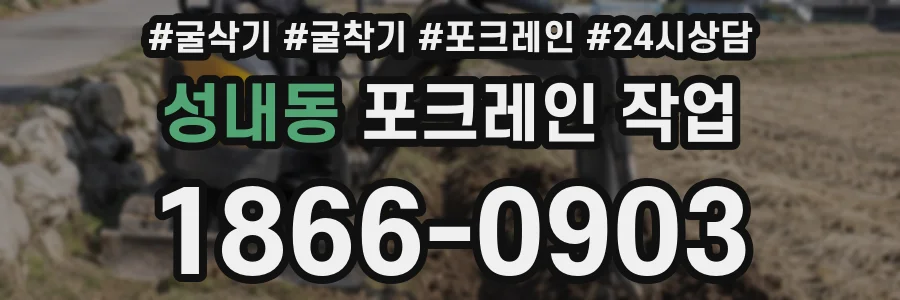 성내동 포크레인 작업