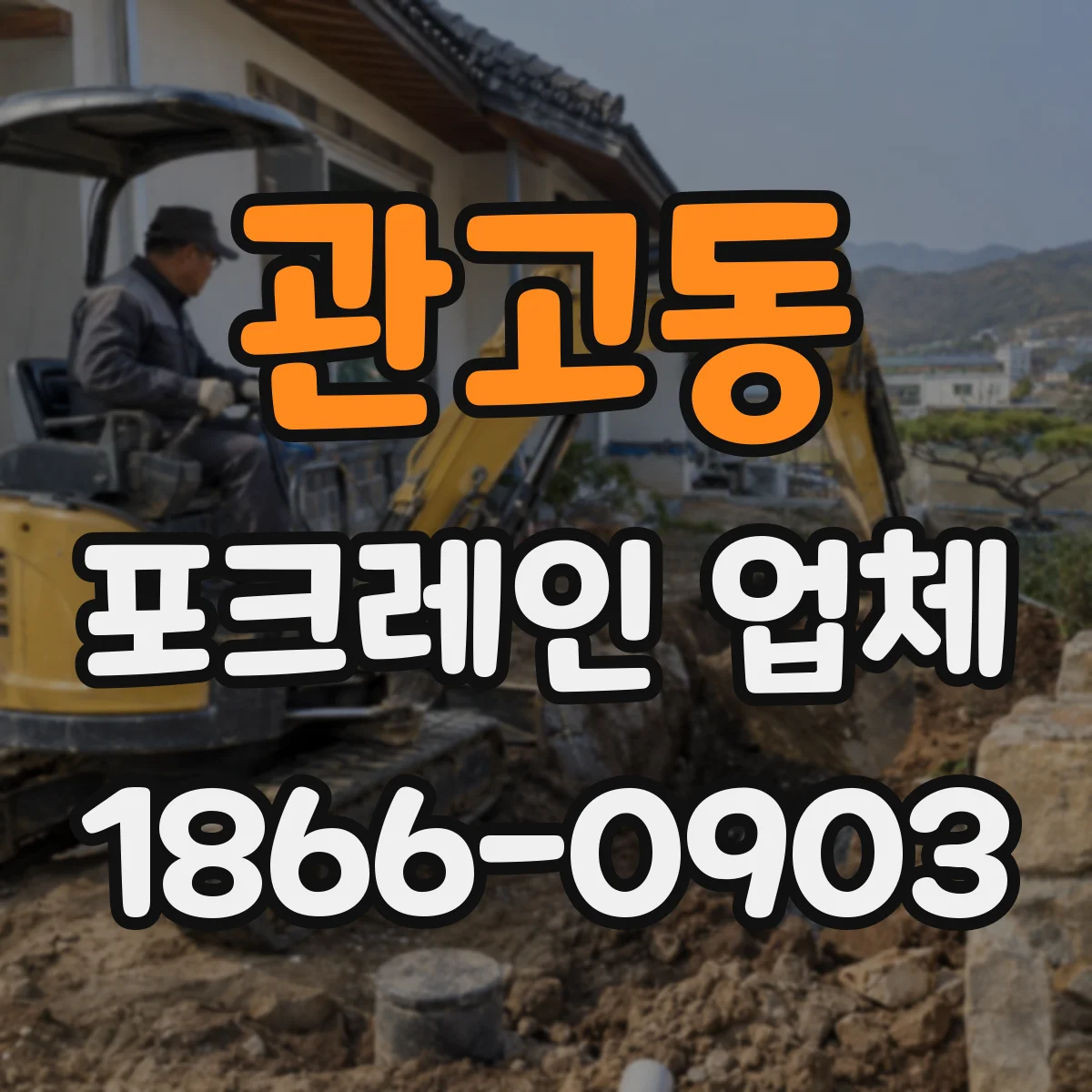 관고동 포크레인 업체
