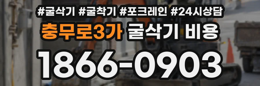 충무로3가 굴삭기 비용